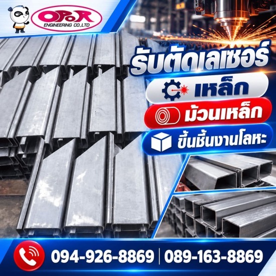 รับตัดเลเซอร์เหล็ก-โอปอ เอ็นจิเนียริ่ง  - ตัดเฉือนพับโลหะ