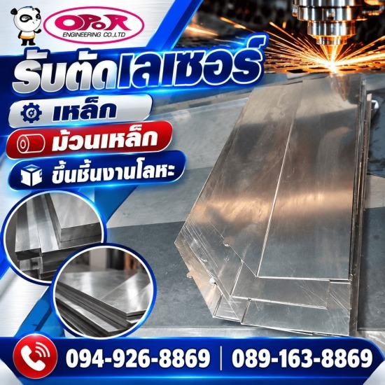 ร้านตัดเหล็ก เลเซอร์ กระทุ่มแบน สมุทรสาคร -โอปอ เอ็นจิเนียริ่ง  - รับตัดแผ่นโลหะ