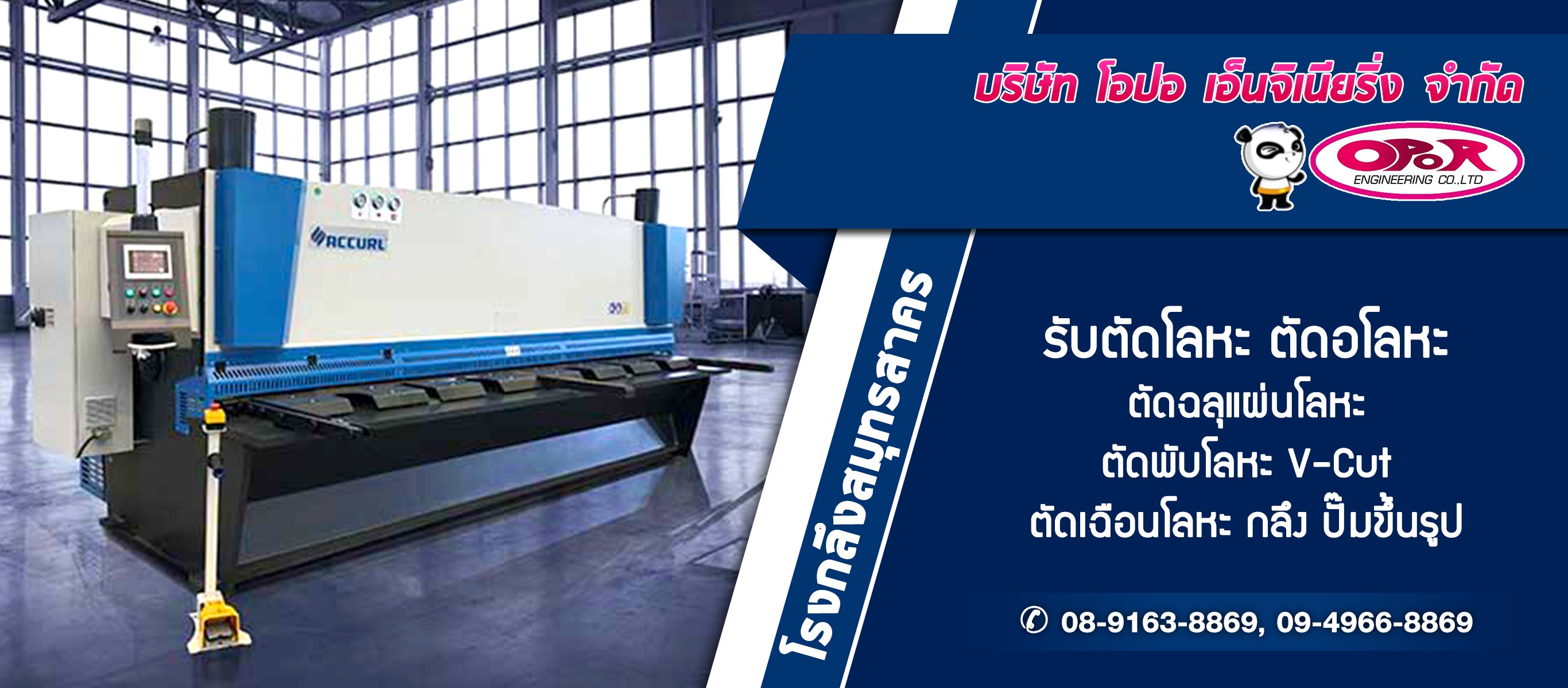 โอปอเอ็นจิเนียริ่ง-โรงกลึงสมุทรสาครรับตัดเลเซอร์เหล็ก